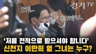 신천지 이만희 옆 그녀는 누구? [경기일보-경기TV]