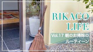 【朝のお掃除ルーティン】毎日心がけてしている事を紹介します！