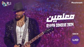 معلمين - تامر حسني من حفل الرياض ٢٠٢٤/ Maalmen -Tamer Hosny Riyadh concert