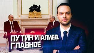 Путин и Алиев строят нов свят? | Алексей Наумов. Анализ