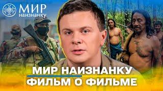 Что осталось за кулисами трех сезонов экспедиций - Мир наизнанку.Фильм о фильме