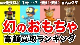 【100万円超えも…!?】実際に買い取られたおもちゃの高額ランキング！累計580万人が利用の買取サービスのTOP10を紹介！