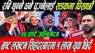 Kp Oli कै अघि भने प्रसाईलाई २४ घण्टामा नछोडे १ लाख युवा सिहंदरबार छिर्दै रबि थुन्ने धने पुज्ने किन ?