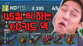 픽셀건 45킬은 기본으로 하는 KD키드 전용덱 알려줍니다.