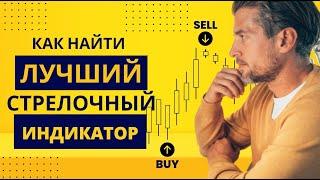 Форекс индикатор стрелочного типа, который не врёт