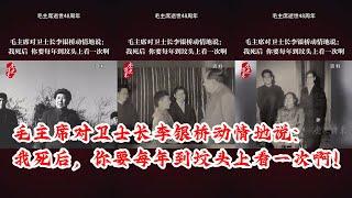 毛主席对卫士长李银桥动情地说：我死后，你要每年到坟头上看一次啊！#毛主席逝世48周年#伟人故事 #领袖