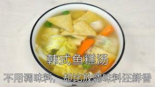 【韩式鱼糕汤】 海鲜高汤,  鲜香鱼糕 , 不用调味料，却比放调味料还鲜香 (어묵탕 만들기) #韩式料理 #韩国料理