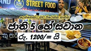 අඩුම Street Food  | දෙන්නෙක්ට ජාති 05 ක් කන්න 1200/= ක් විතරයි | Grand Street Food  | පිලියන්දල