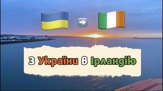 МАШИНОЮ В ІРЛАНДІЮ. ПОРОМ В ІРЛАНДІЮ. ПАРОМ В ИРЛАНДИЮ.З УКРАЇНИ НА МАШИНІ ЧЕРЕЗ ЦІЛУ ЄВРОПУ.