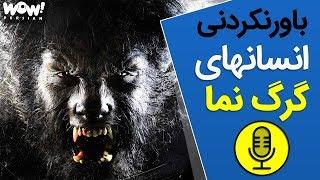 موجودات ناشناخته : حقایقی باورنکردنی درباره انسان های گرگ نما - پادکست