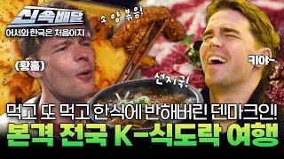 선지국에 양 볶음까지?! 먹고 또 먹고 한식에 반해버린 덴마크인! 본격 전국 K-식도락 여행 l #어서와신속배달 l #어서와한국은처음이지 l #MBCevery1 l EP.404