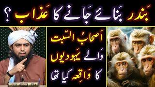  Bani_Israel (JEWS) kewn BANDER (Monkeys) banay ?  Ashab_e_SABAT peh AZAB ? Engineer Muhammad Ali