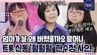 "엄마는 재혼하는데 걸림돌이 된다고 맡겼어요." 9살 트롯 신동 '훨훨훨' 한수정, 할머니와 행복하게 사는 일상｜특종세상 644회 FULL영상