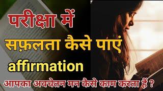 परीक्षा में सफ़लता कैसे पाएं | affirmations for Student | subconscious mind | motivetional video