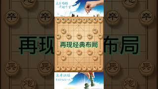 再现经典布局  #chess #象棋