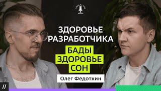 Рецепт хорошего здоровья для программиста. Олег Федоткин