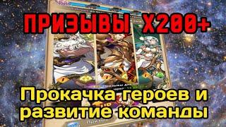 ⭐️ Mythic Heroes: Призывы Х200. Развитие команды и планы на будущее. #MythicHeroes #призывы