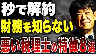 【社長必見】税理士は経営のパートナーです。財務を知らない税理士は成長を妨げる原因になります。