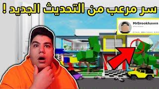 سر مرعب في التحديث الجديد عن صاحب الماب في ماب البيوت Brookhaven RP لعبة روبلوكس Roblox 