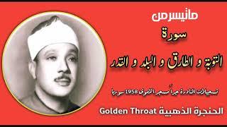 سورة التوبة و قصار السور | الشيخ عبدالباسط رحمه الله | سوریا 1958