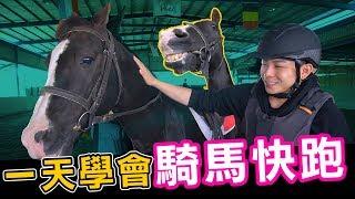 貴族的運動？騎馬其實不貴！【一日學員-騎馬】