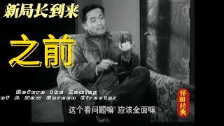 短小精悍！讽刺官僚主义的经典喜剧，且看1956年《新局长到来之前》