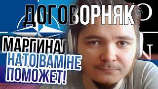 Маргинал. НАТО вам не поможет!