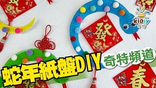 ［奇特頻道］#91《蛇年紙盤DIY》 蛇年美勞 新年美勞 新年手作 新年手工 幼兒園新年 新年材料包