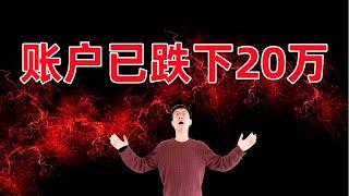 20万账户已跌入水下！事情变得严重起来了！Let's Talk