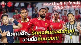 ติดกับดัก...รักหงส์แดงตัวท็อป งานนี้มีกึ๊บบบบ!!! ต้า ชัยโสโร | Football Friends EP.54