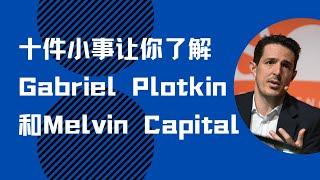 十件小事让你了解Gabriel Plotkin和Melvin Capital