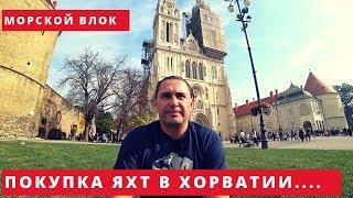 Как купить бу парусную яхту в Европе. Введение