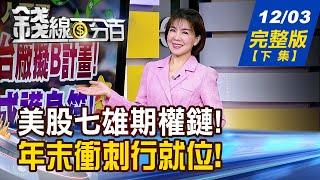 【錢線百分百】20241203完整版(下集)《揭!美股七雄期權鏈! 押!科技巨頭概念股 櫃買祭三年大禮! 紅包行情即刻出動?》│非凡財經新聞│