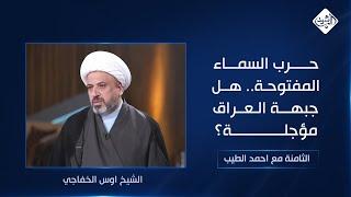 الثامنة مع احمد الطيب || حرب السماء المفتوحة.. هل جبهة العراق مؤجلة؟