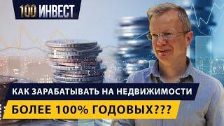 Как зарабатывать на недвижимости более 100% годовых?