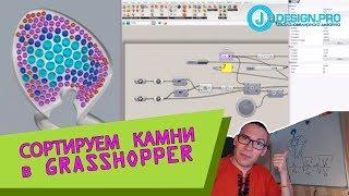 j-DESIGN.PRO - Автоматическая сортировка камней в GRASSHOPPER