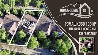 Таунхаус КП "Светлый" 192 кв. м, 2 км от МКАД. с высоты. Дома из дома 649