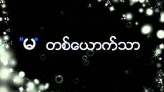 Only One "မ" (MYaNmar New Song 2015)