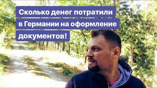 Сколько потратили денег в Германии на оформление документов!