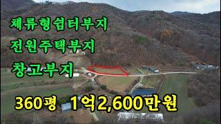 천안토지 매매/전원주택부지,소형창고부지,체류형쉼터부지/360평 1억2,600만원/천안아산토지 부동산/