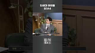 5세대 아이돌 B1A4 | B1A4 B논리 토론쇼 | #B1A4 #Shorts