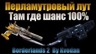 Borderlands 2 | Где фармить Перламутровый лут со 100% шансом дропа - Йотеслае посвящается