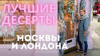 Лучшие кондитерские МОСКВЫ и ЛОНДОНА