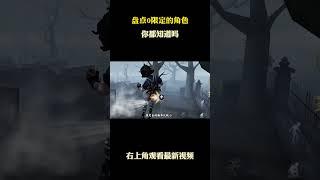 有人二限甚至三限，有人却0限 #游戏 #游戏解说 #第五人格
