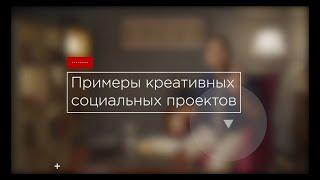 Примеры креативных социальных проектов