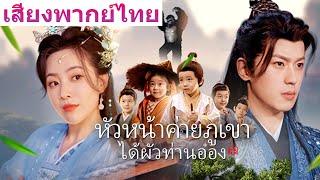 《หัวหน้าค่ายภูเขาได้ผัวท่านอ๋อง》เวอร์ชันพากย์ไทยล้วนมาแล้ว! ห้ามพลาดความฟินเต็มอิ่มแบบจุใจ!#film