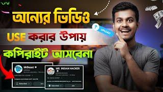 অন্যের ভিডিও কিভাবে ব্যবহার করবেন ||  How to Use Reused Content & Video Clip Under Fair Use | Bangla
