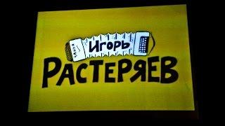 КОНЦЕРТ ИГОРЯ РАСТЕРЯЕВА В КЛУБЕ 16 ТОНН В МОСКВЕ | IGOR RASTERYAEV IN 16 TON CLUB 01.07.16 MOSCOW