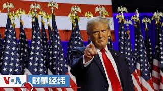 时事经纬(2024年12月20日) 特朗普敦促议员拒绝支出法案，美国政府停摆风险上升；特朗普说“美中可共同解决世上任何问题”引发中国网民热议；五角大楼特战官员：美国尽可能建立威慑阻止中国武力攻台...