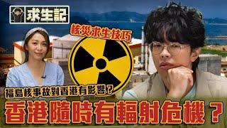 《求生記》EP4：香港隨時有輻射危機？ 重提港人「盲搶鹽」事件｜ #求生記 #程人富 #末日預言 #災難求生 ｜ HOY 77